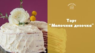 Торт “Молочная девочка” sweet amp flour [upl. by Xever]