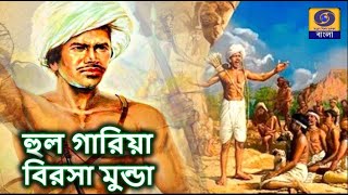 A Discussion on Birsha Munda [upl. by Lanita]