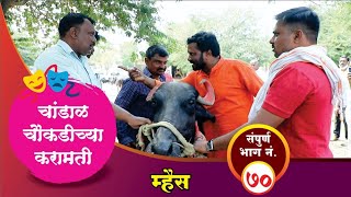 चांडाळ चौकडीच्या करामती संपूर्ण भाग नं७०  Chandal Choukadichya Karamati Full Episode No70 [upl. by Donn]