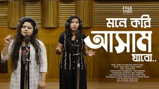 Mone Kori Assam Jabo New Version Jhumur Song  Tusha amp Antora  Folk Studio Bangla New Songs 2020 [upl. by Rustin]