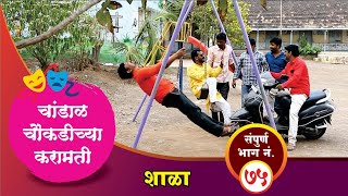 चांडाळ चौकडीच्या करामती संपूर्ण भाग नं७५  Chandal Choukadichya Karamati Full Episode No75 [upl. by Aynnat]