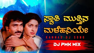 😍❤️ ಸ್ವಾತಿ ಮುತ್ತಿನ ಮಳೆಹನಿಯೇ  SWATI MUTTINA MALEHANIYE DJ SONG  DJ SRK 🔥❤️ [upl. by Amairam]