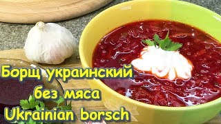 Борщ украинский без мяса  Рецепт  Ukrainian borsch  Beet soup  Recipe  English subtitles [upl. by Chev]