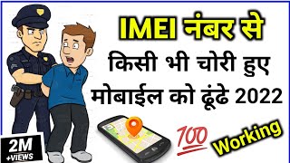 chori hua mobile ko kaise dhundhe  imei number  ​chori hue mobile ki location kaise pata kare 😱 [upl. by Ronnholm]