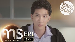 Eng Sub คาธ The Eclipse  EP1 14 [upl. by Teodoor551]