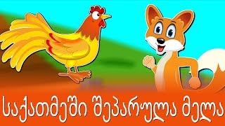 საქათმეში შეპარულა მელა  Sabavshvo simgerebi  Georgian Kids Songs [upl. by Becht341]