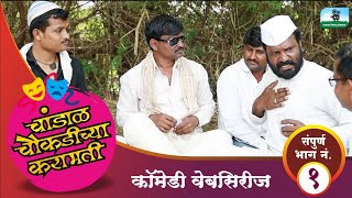 चांडाळ चौकडीच्या करामतीसंपूर्ण भाग नं०१ chandal chaukadichya karamatiEpNo01 [upl. by Goran]