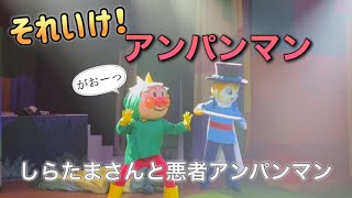 【アンパンマンショー】アンパンマンミュージアムのショーをノーカットで♡ [upl. by Aniroc]