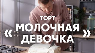 Нежный и простой Торт Молочная девочка  ПроСто кухня  YouTubeверсия [upl. by Enelyam671]