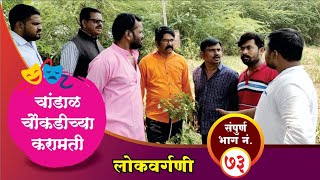 चांडाळ चौकडीच्या करामती संपूर्ण भाग नं७३  Chandal Choukadichya Karamati Full Episode No73 [upl. by Einnal]