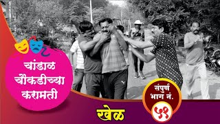 चांडाळ चौकडीच्या करामती संपूर्ण भाग नं५१  Chandal Chaoukadichya Karamati Full Episode No51 [upl. by Euhsoj]