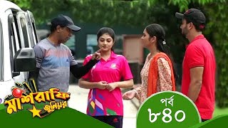 Mashrafe Junior  মাশরাফি জুনিয়র  EP 840  পর্ব ৮৪০  Bangla Natok  Coming  Raindrops Multimedia [upl. by Rialb]