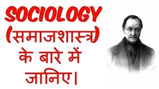 What is Sociology in Hindi  समाजशास्त्र क्या है   Sociology  Education [upl. by Peters]