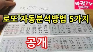 로또 자동분석하는 방법 5가지 알아보기 당첨예상번호 찾기 [upl. by Libbey]