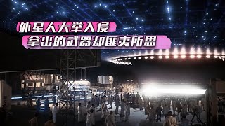 外星人大举入侵地球，人类本想拼死一搏，不料对方竟掏出了冷兵器 [upl. by Neleb]