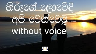 Hiruge Lowedi Karaoke without voice හිරුගේ ලොවේදී [upl. by Enihpad]