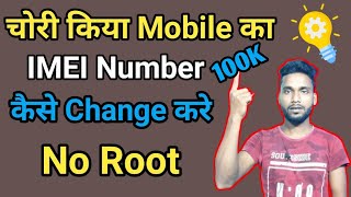 How to change IMEI Number on Android in hindi  chori kiya Mobile ka imei number kaise change kare [upl. by Snyder]