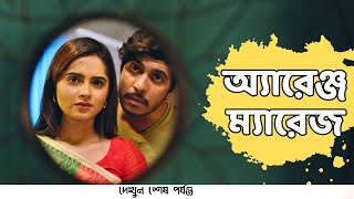 অ্যারেঞ্জ ম্যারেজ  Tawsif Mahbub  Keya Payel [upl. by Jaffe]