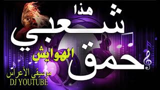 Cha3bi hma9 chaabi nayda chaabi 2020 chaabi remix شعبي نايض يخليك تشطح في بلاصتك chaabi 2019 [upl. by Nagaet]