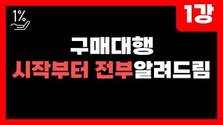 구매대행 본격강의  해외구매대행 공략집 1강 기본세팅하기 [upl. by Aciretnahs]