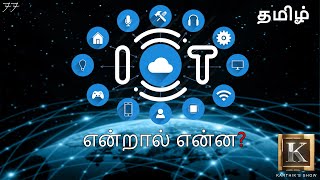 Internet of Things explained in Tamil  IOT in Tamil  Big Data in Tamil  Karthiks Show [upl. by Lekcim]