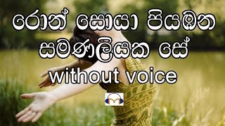 Ron Soya Karaoke Without Voice රොන් සොයා [upl. by Notna409]