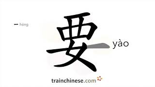 How to write 要 yào – would like to will – stroke order radical examples and spoken audio [upl. by Norha]