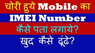 चोरी हुये Mobile का IMEI Number कैसे पता लगाये खुद कैसे ढूंढे [upl. by Armillda688]