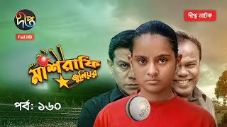 Mashrafe Junior  মাশরাফি জুনিয়র  EP 160  Bangla Natok  Fazlur Rahman Babu  Shatabdi  Deepto TV [upl. by Bara]