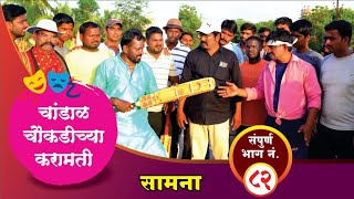 चांडाळ चौकडीच्या करामती संपूर्ण भाग नं८२  Chandal Choukadichya Karamati Full Episode No82 [upl. by Dawn]