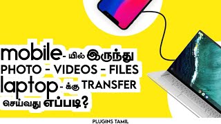 how to transfer any files from Android to Laptop  mobile to Laptop files Transfer  Tamil [upl. by Picker75]