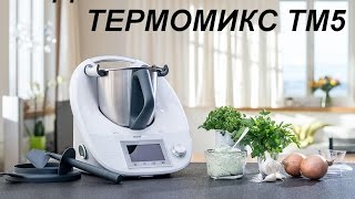 ТЕРМОМИКС ТМ5 от немецкой компании VORWERK [upl. by Olag365]