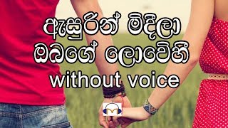 Asurin Mideela Karaoke without voice ඇසුරින් මිදීලා [upl. by Nelubez]