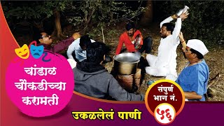 चांडाळ चौकडीच्या करामती संपूर्ण भाग नं५६  Chandal Chaoukadichya Karamati Full Episode No56 [upl. by Eledoya]