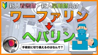 【ヘパリン置換】手術の前にquot血液サラサラ薬quotをquotヘパリンquotに切り換えるのはなんで？【新人看護師・新人薬剤師向け】 [upl. by Victor]