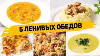 Популярные рецепты Обеды [upl. by Aryajay]