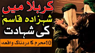 Hazrat Qasim Ki Shahadat Ka Dardnak Waqia Karbala 10 Muharram Masaib Shehzada قاسم Mehrban Ali کربلا [upl. by Lanos663]