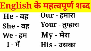 अंग्रेजी के महत्वपूर्ण शब्द हिंदी अर्थ के साथEnglish VocabularyEnglish to Hindi Word Meaning [upl. by Gertie435]