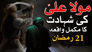 Hazrat Ali as Ki Shahadat Ka Waqia 21 Ramzan Complete Story امام علی شہادت رمضان Bayan Mehrban Ali [upl. by Gianna]