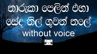 Tharuka Pelin Eha Karaoke without voice තාරුකා පෙළින් එහා [upl. by Grearson]