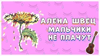 МАЛЬЧИКИ НЕ ПЛАЧУТ НА УКУЛЕЛЕ [upl. by Atirb]