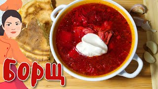 Як правильно зварити український 🥣 БОРЩ 🥣 Секрет червоного борщу [upl. by Ettegirb]