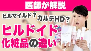 ヘパリン類似物質入り化粧品の違いを解説します。 [upl. by Kerstin]