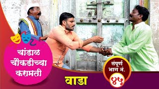 चांडाळ चौकडीच्या करामती संपूर्ण भाग नं४५  Chandal Chaoukadichya Karamati Full Episode No45 [upl. by Ramalahs]