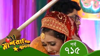 Mashrafe Junior  মাশরাফি জুনিয়র  EP 715  পর্ব ৭১৫  Bangla Natok  Coming  Raindrops Multimedia [upl. by Hare]