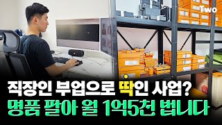 집에서도 할 수 있는 30분 부업 명품 팔아서 월매출 1억 5천 벌고 있어요 [upl. by Eriam6]