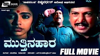 Mutthina Haara  ಮುತ್ತಿನಹಾರ  Kannada Full Movie  Vishnuvardhan  Suhasini  Patriotic Movie [upl. by Xonel]