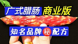 广式腊肠商业版，某知名品牌配方揭秘，原来你从选肉到配料都错了 [upl. by Rumney240]