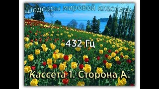 432 Гц ШЕДЕВРЫ МИРОВОЙ МУЗЫКАЛЬНОЙ КЛАССИКИ Кассета 1 А [upl. by Refanej]