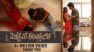 Pelliayina Kothalo  Romantic Telugu Short Film  Yuva Entertainments [upl. by Sherfield]